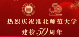 淮北师范大学50周年校庆公告（第四号）