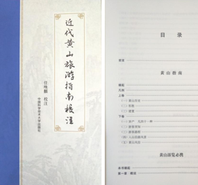 任唤麟教授新著《近代黄山旅游指南校注》出版