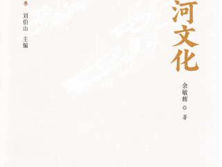 余敏辉教授新著《安徽“五大文化”丛书·大运河文化》出版
