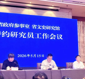 余敏辉教授参加省政府参事室（省文史研究馆）特约研究员工作会议
