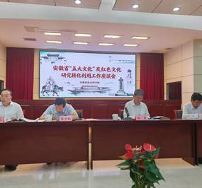 余敏辉教授参加省“五大文化”及红色文化研究转化利用工作座谈会