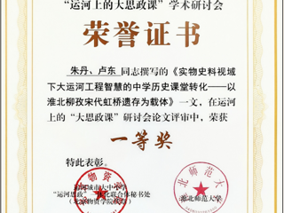 朱丹、卢东、张文冠等师生在运河上的“大思政课”研讨会征文活动中斩获佳绩