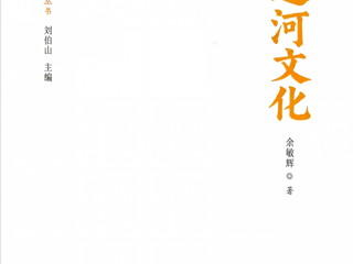 “地下辉煌”与“地上精彩” ——《大运河文化》评介