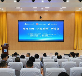 打造“运河思政”全国样板 八省联动共绘育人同心圆 ——运河上的“大思政课”学术研讨会在我校成功举办