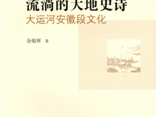 余敏辉教授专著《流淌的大地史诗：大运河安徽段文化》出版